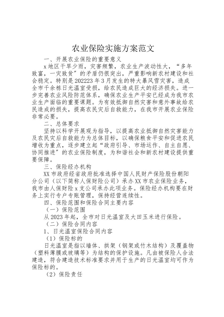 2023年农业保险实施方案范文.doc_第1页