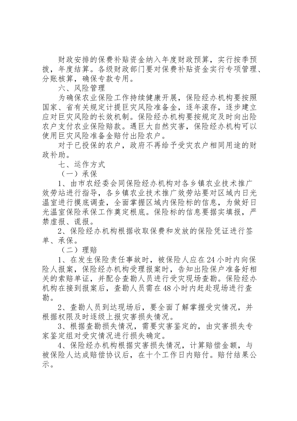 2023年农业保险实施方案范文.doc_第3页