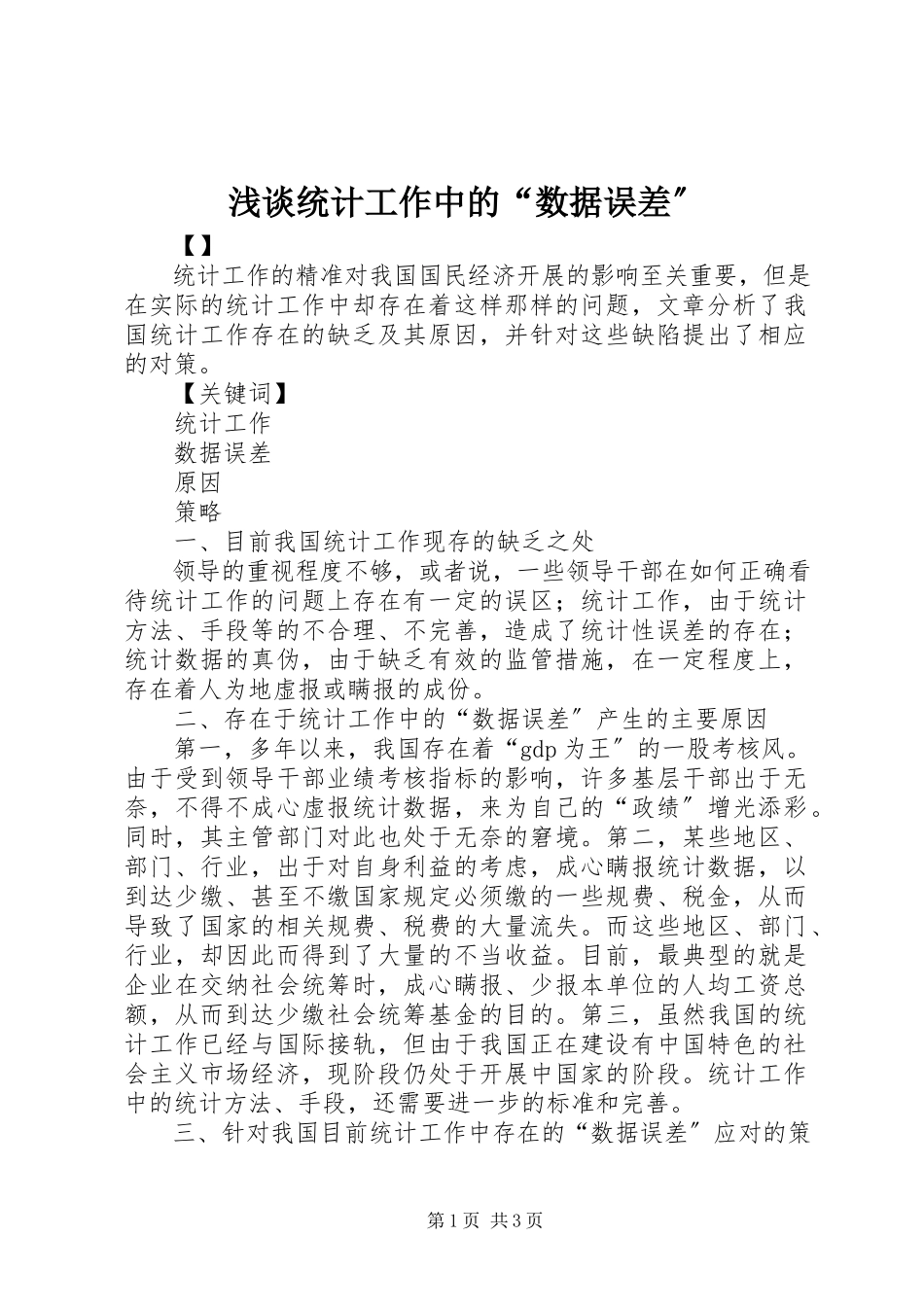 2023年浅谈统计工作中的“数据误差”.docx_第1页