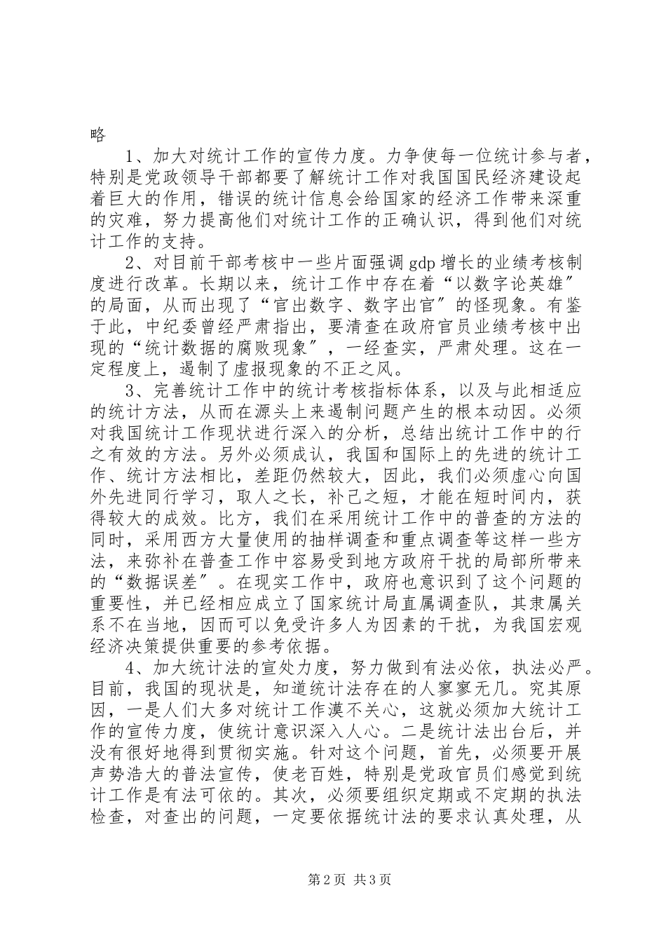 2023年浅谈统计工作中的“数据误差”.docx_第2页