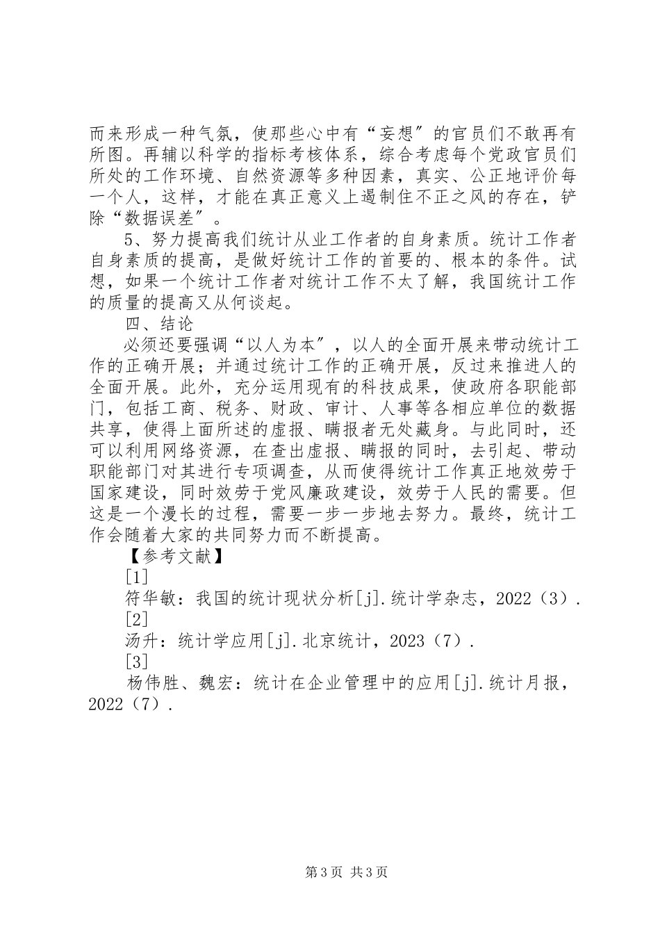 2023年浅谈统计工作中的“数据误差”.docx_第3页