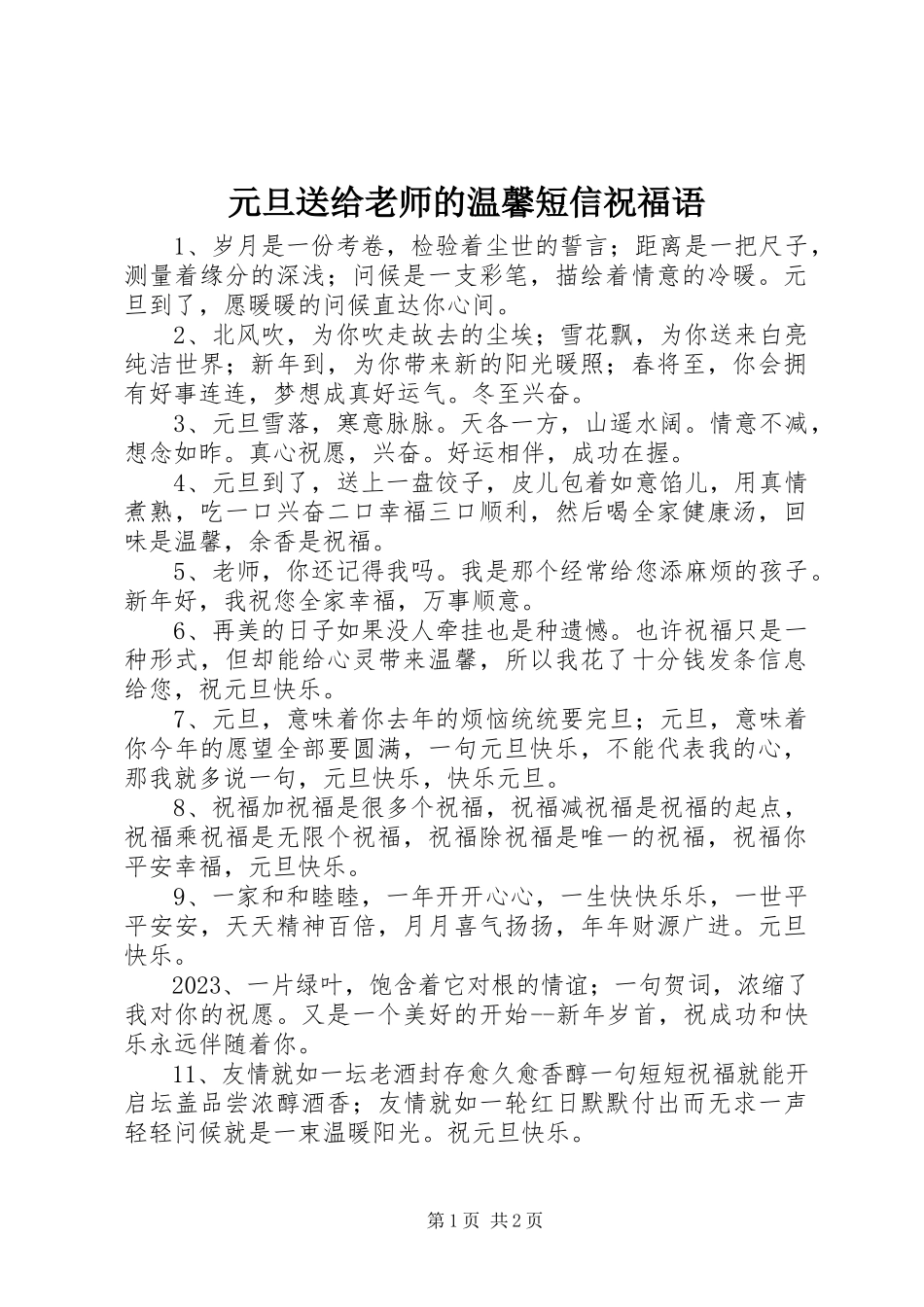 2023年元旦送给老师的温馨短信祝福语.docx_第1页