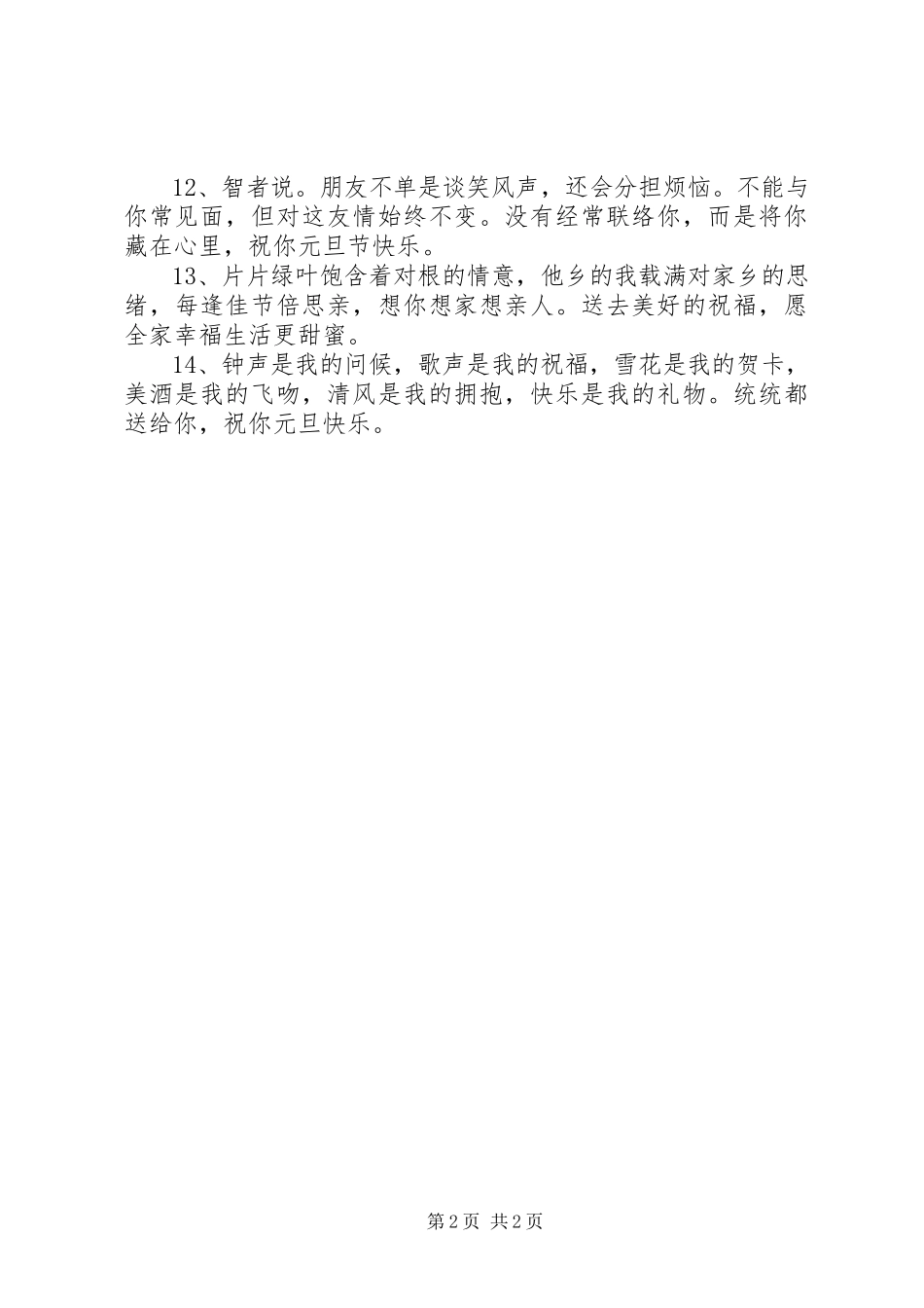 2023年元旦送给老师的温馨短信祝福语.docx_第2页