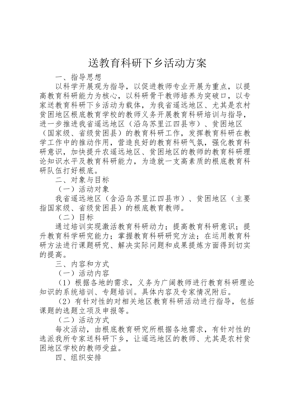 2023年送教育科研下乡活动方案.doc_第1页
