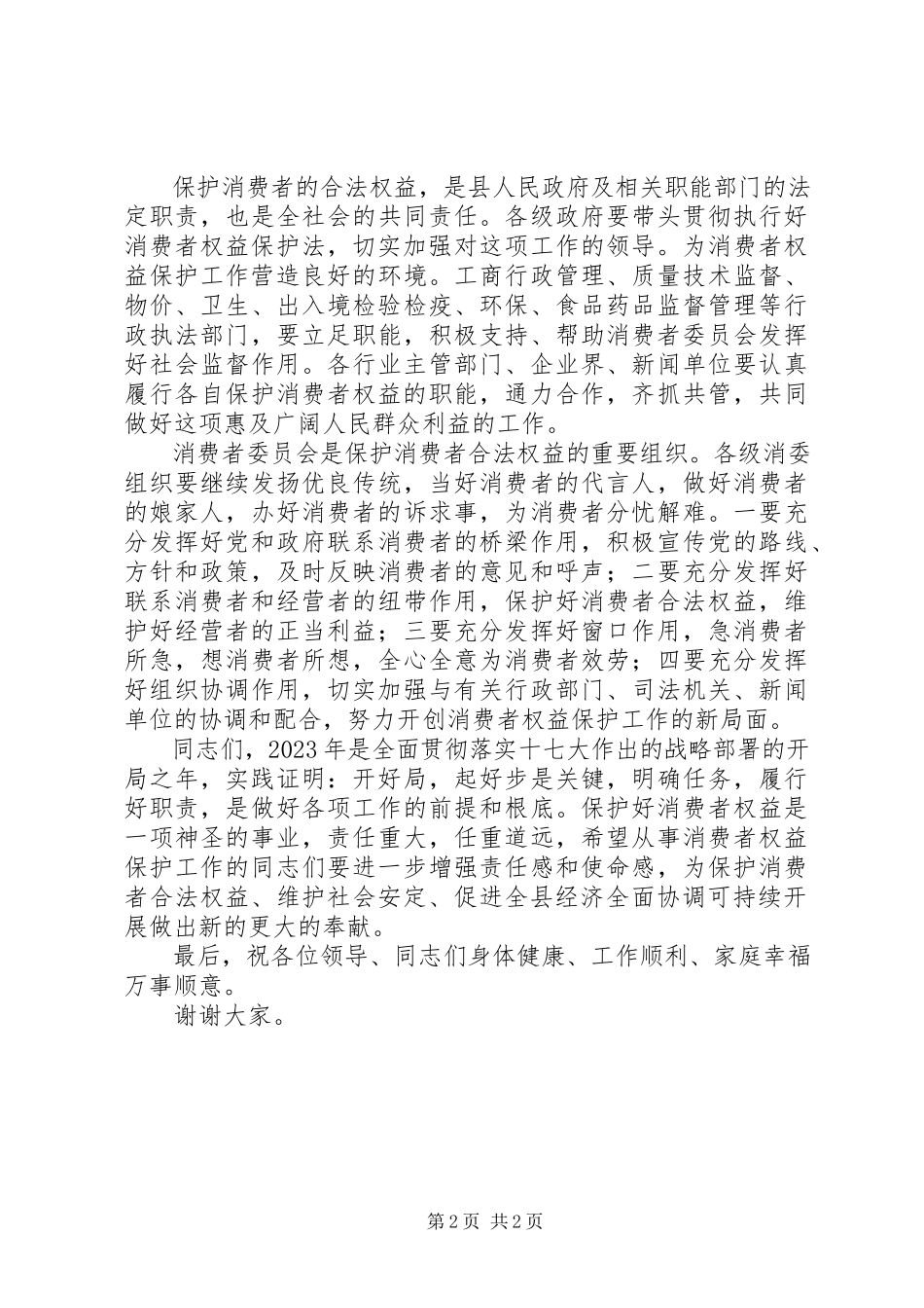 2023年消费者权益保护日会议讲话.docx_第2页