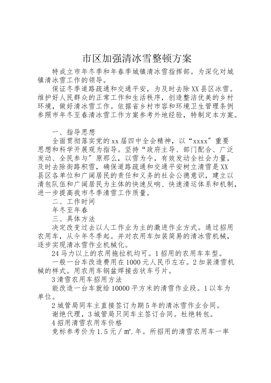 2023年市区加强清冰雪整顿方案 .doc_第1页