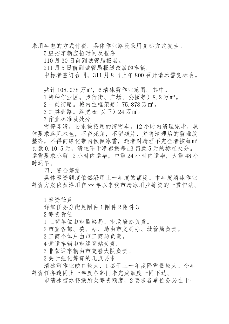 2023年市区加强清冰雪整顿方案 .doc_第2页