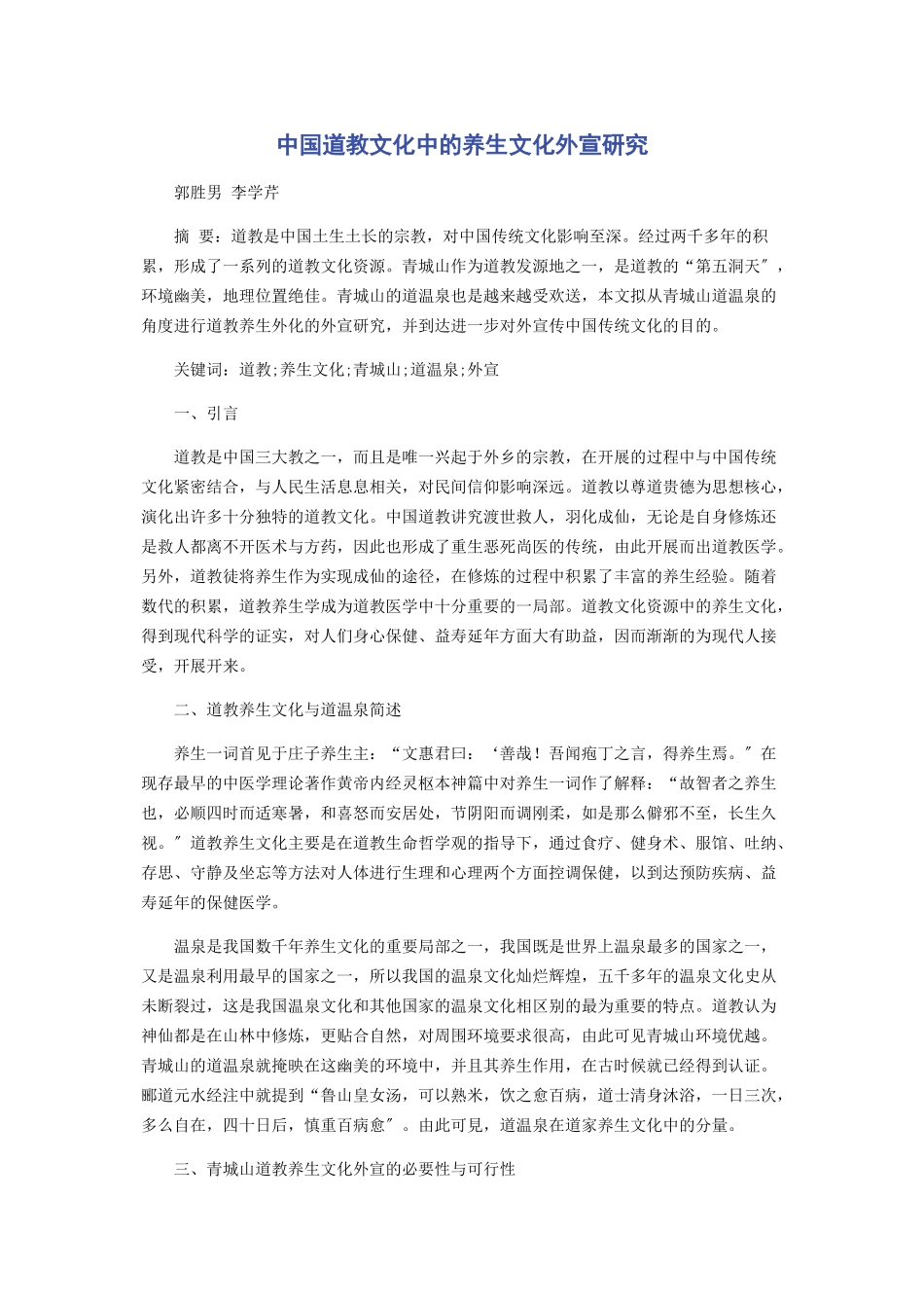 2023年中国道教文化中的养生文化外宣研究.docx_第1页