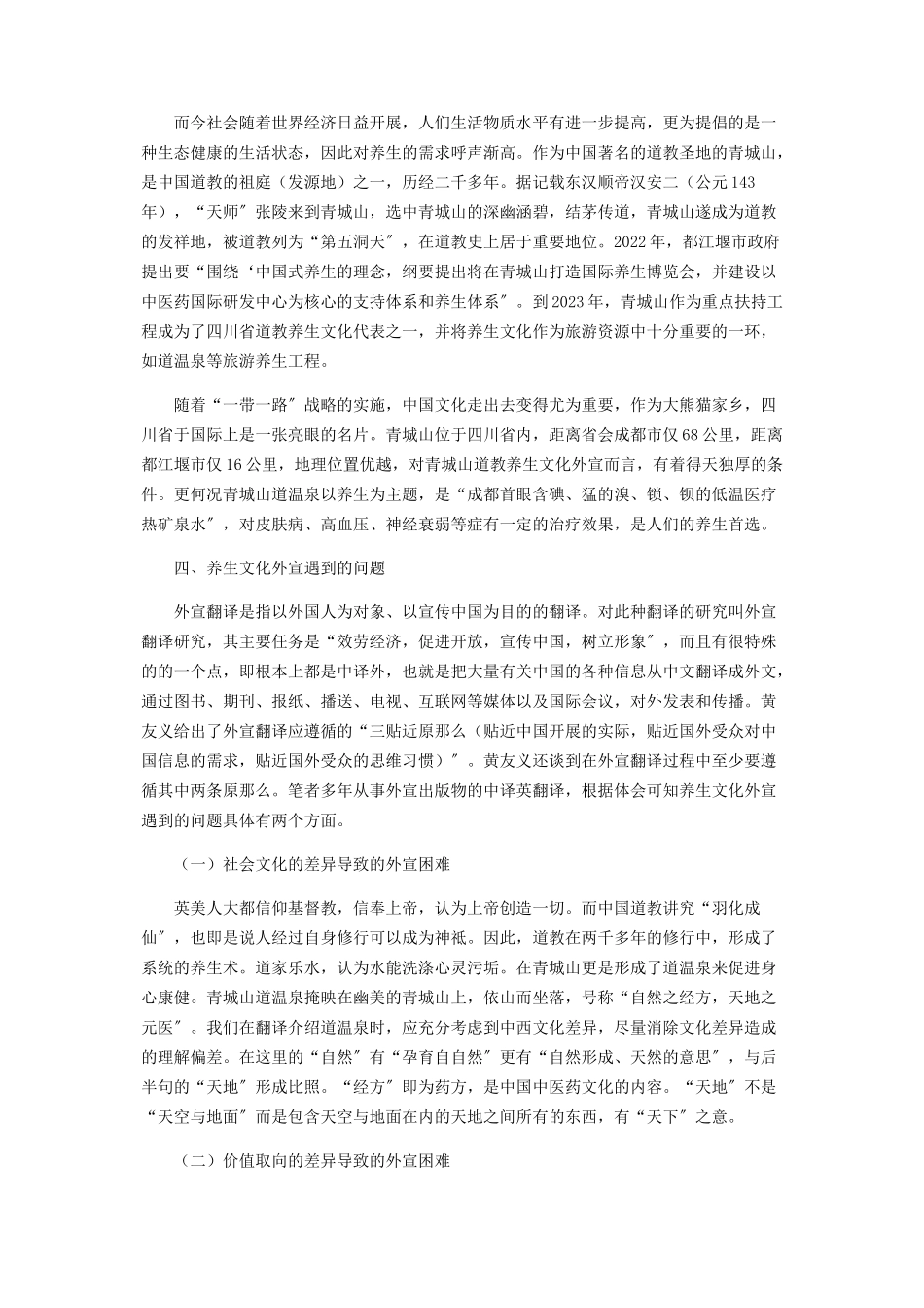 2023年中国道教文化中的养生文化外宣研究.docx_第2页