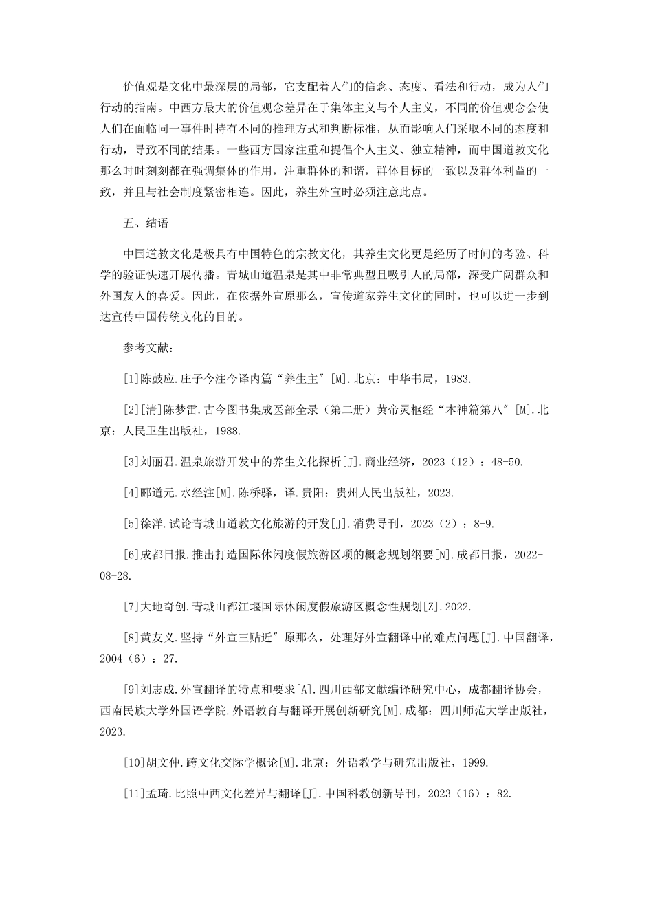 2023年中国道教文化中的养生文化外宣研究.docx_第3页