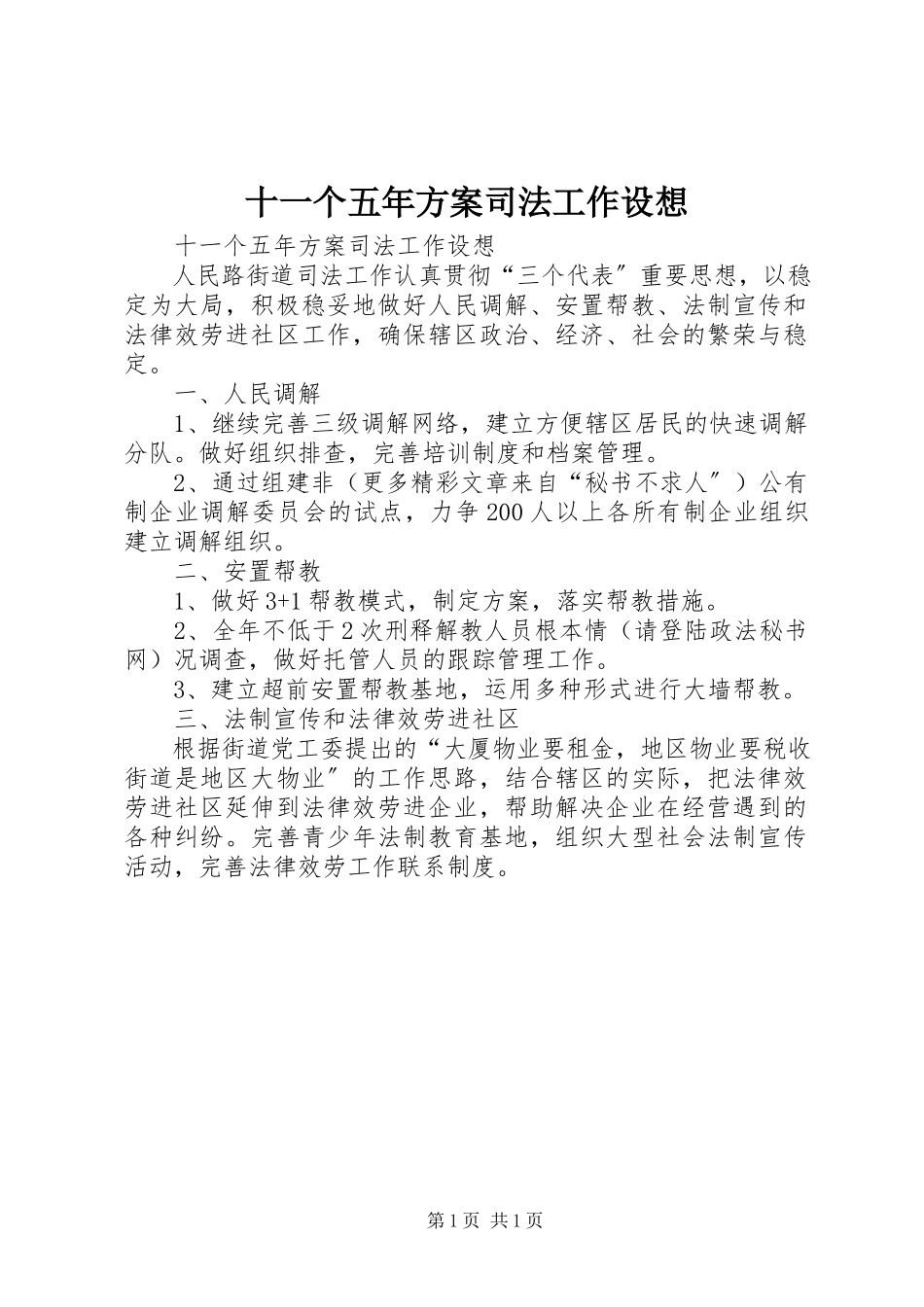 2023年十一个五年计划司法工作设想.docx_第1页