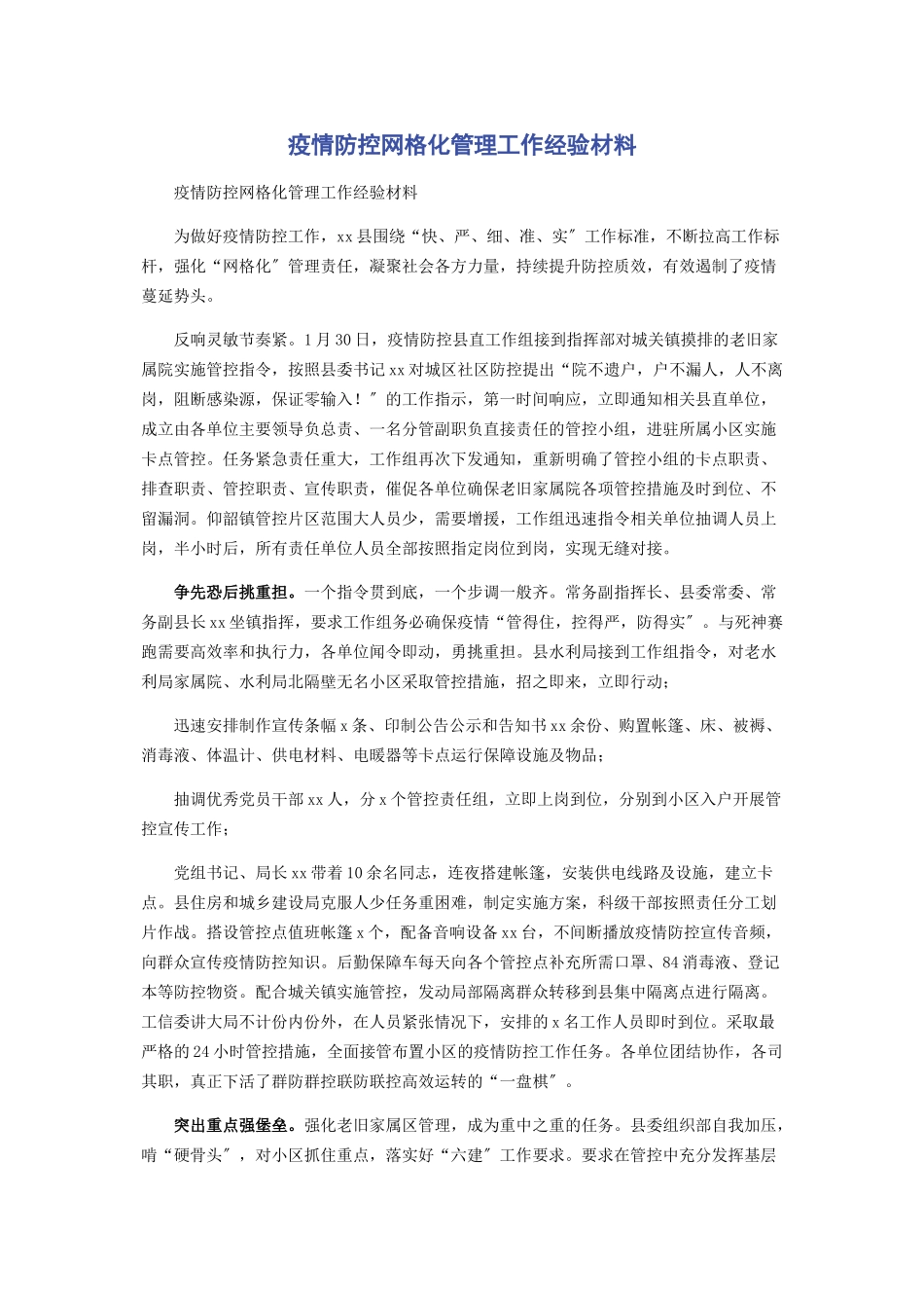 2023年疫情防控网格化管理工作经验材料.docx_第1页