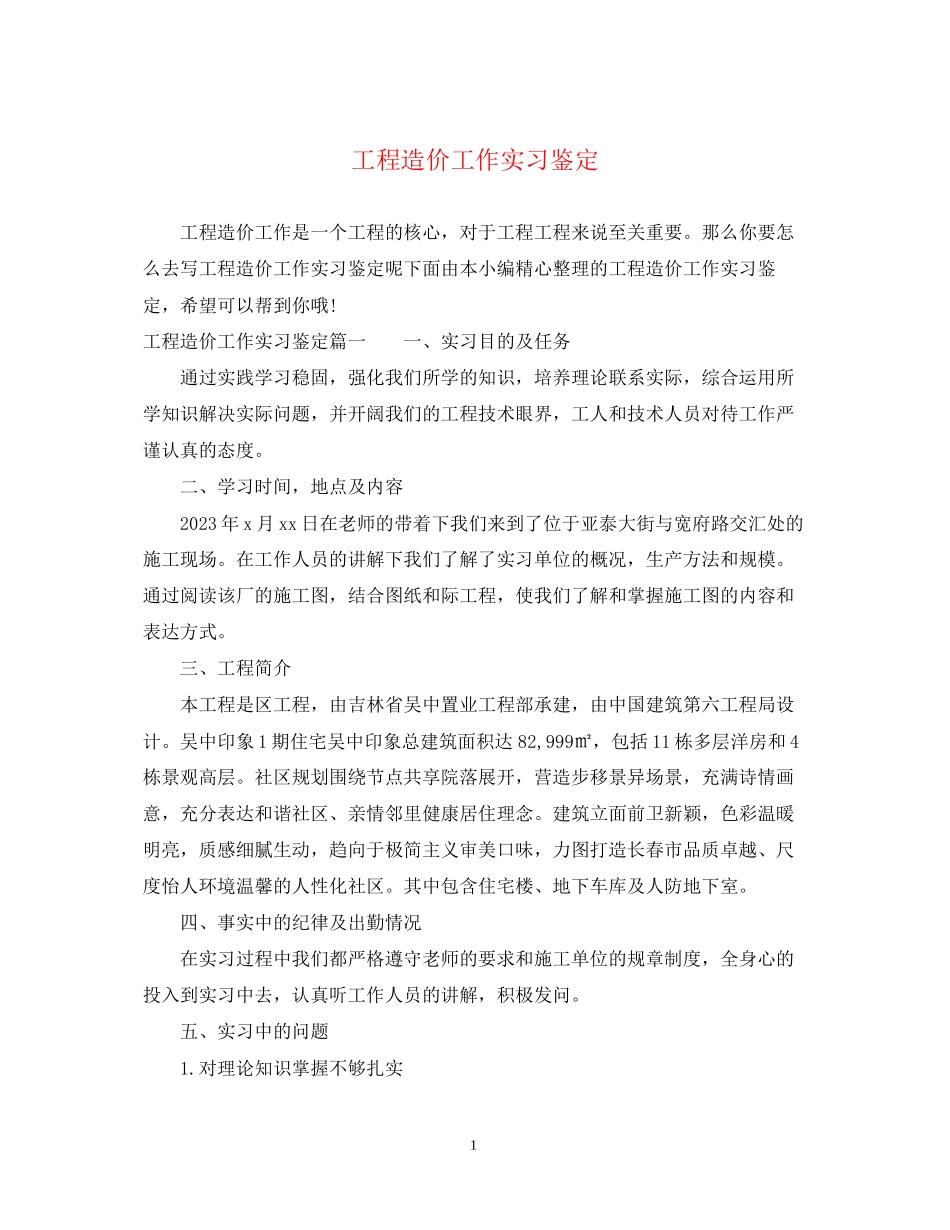 2023年工程造价工作实习鉴定.docx_第1页