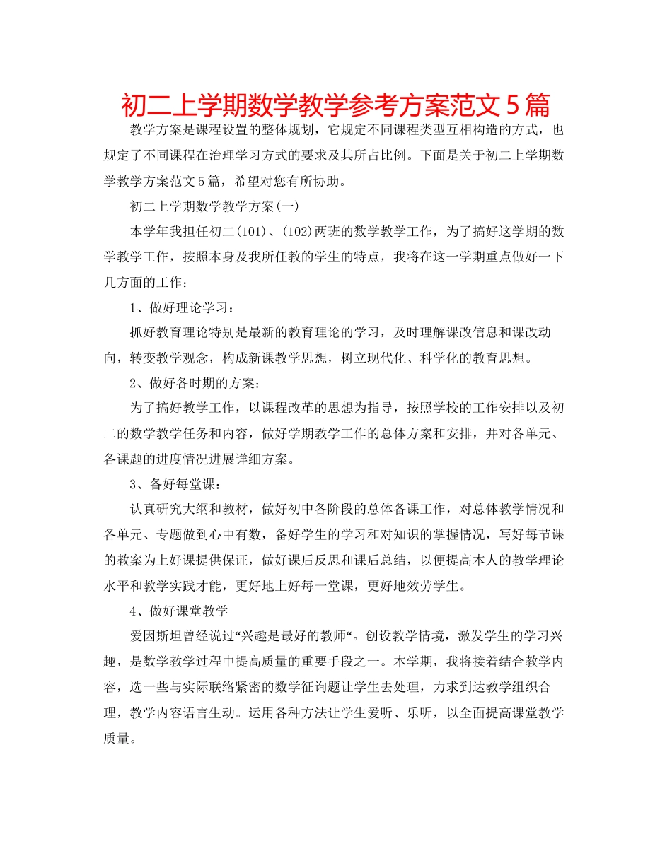 2023年初二上学期数学教学计划范文5篇.docx_第1页