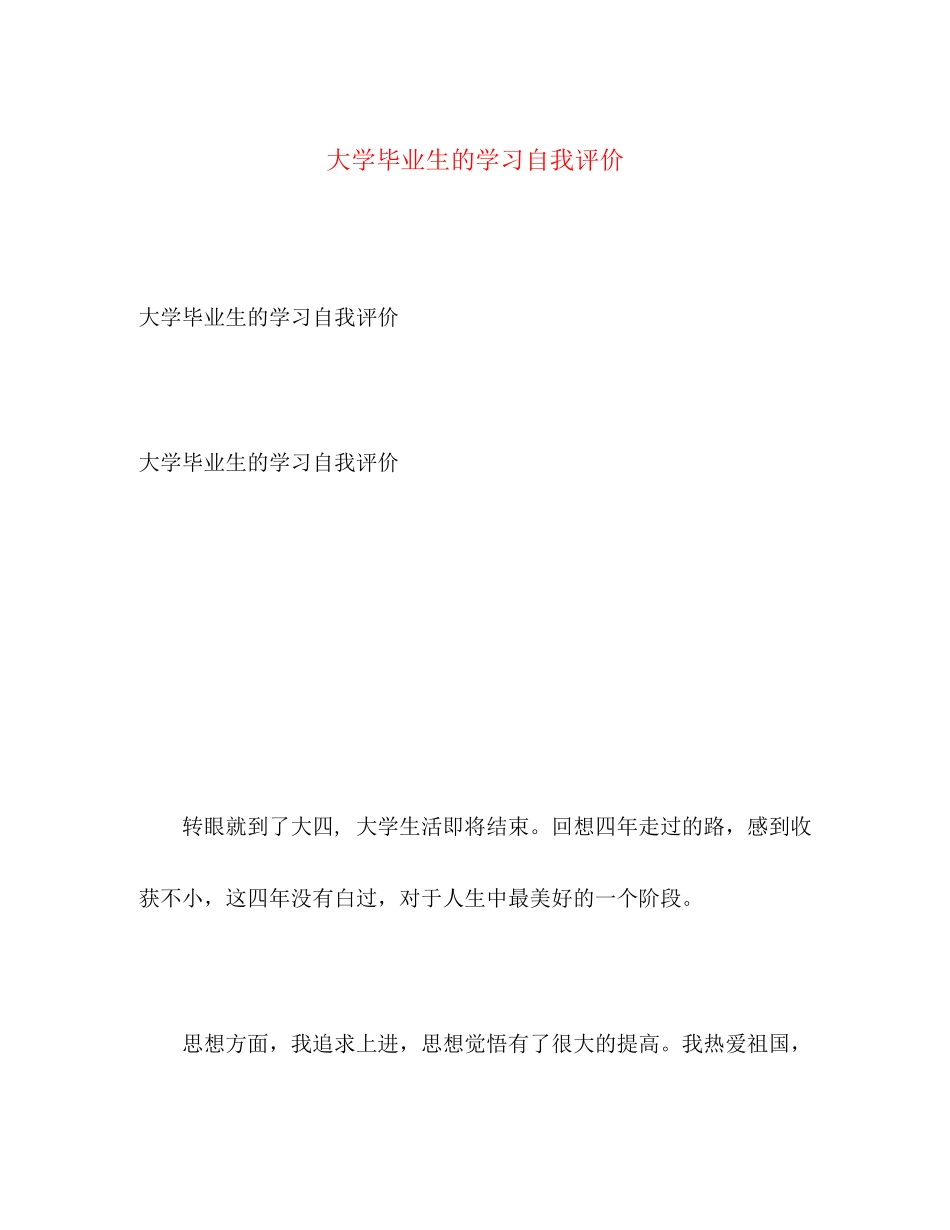 2023年大学毕业生的学习自我评价.docx_第1页