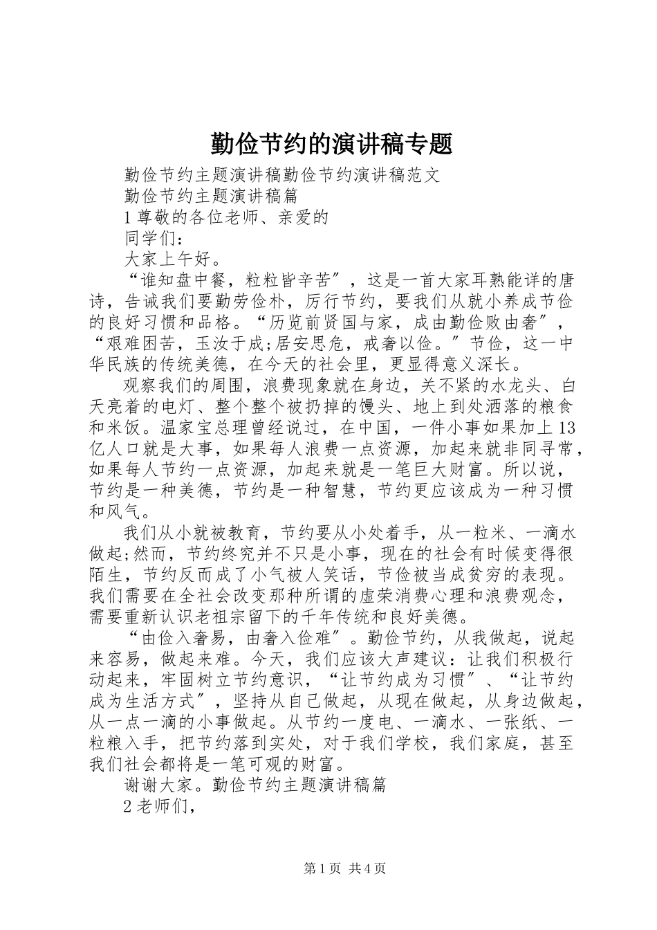 2023年勤俭节约的演讲稿专题.docx_第1页