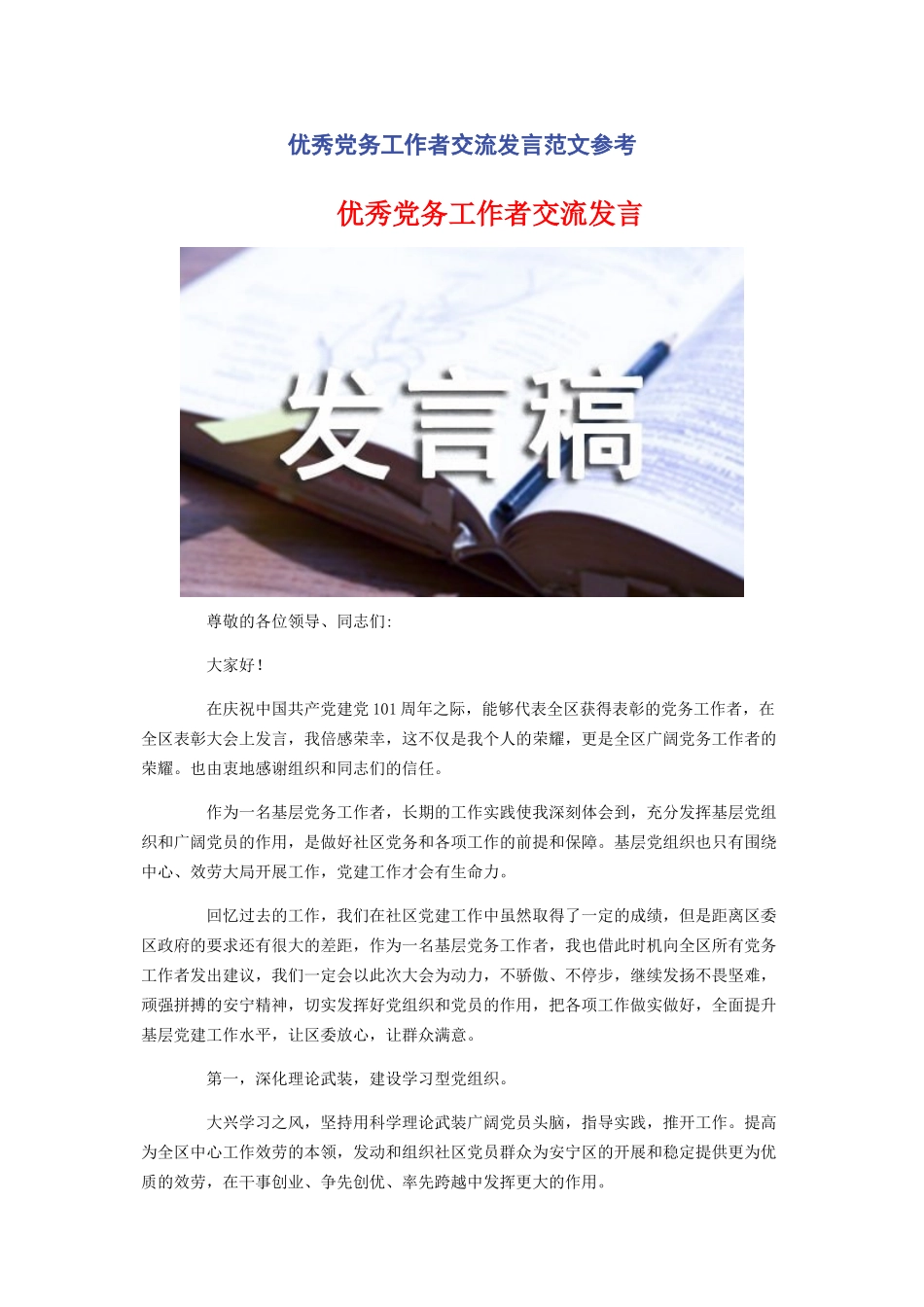 2023年优秀党务工作者交流发言参考.docx_第1页