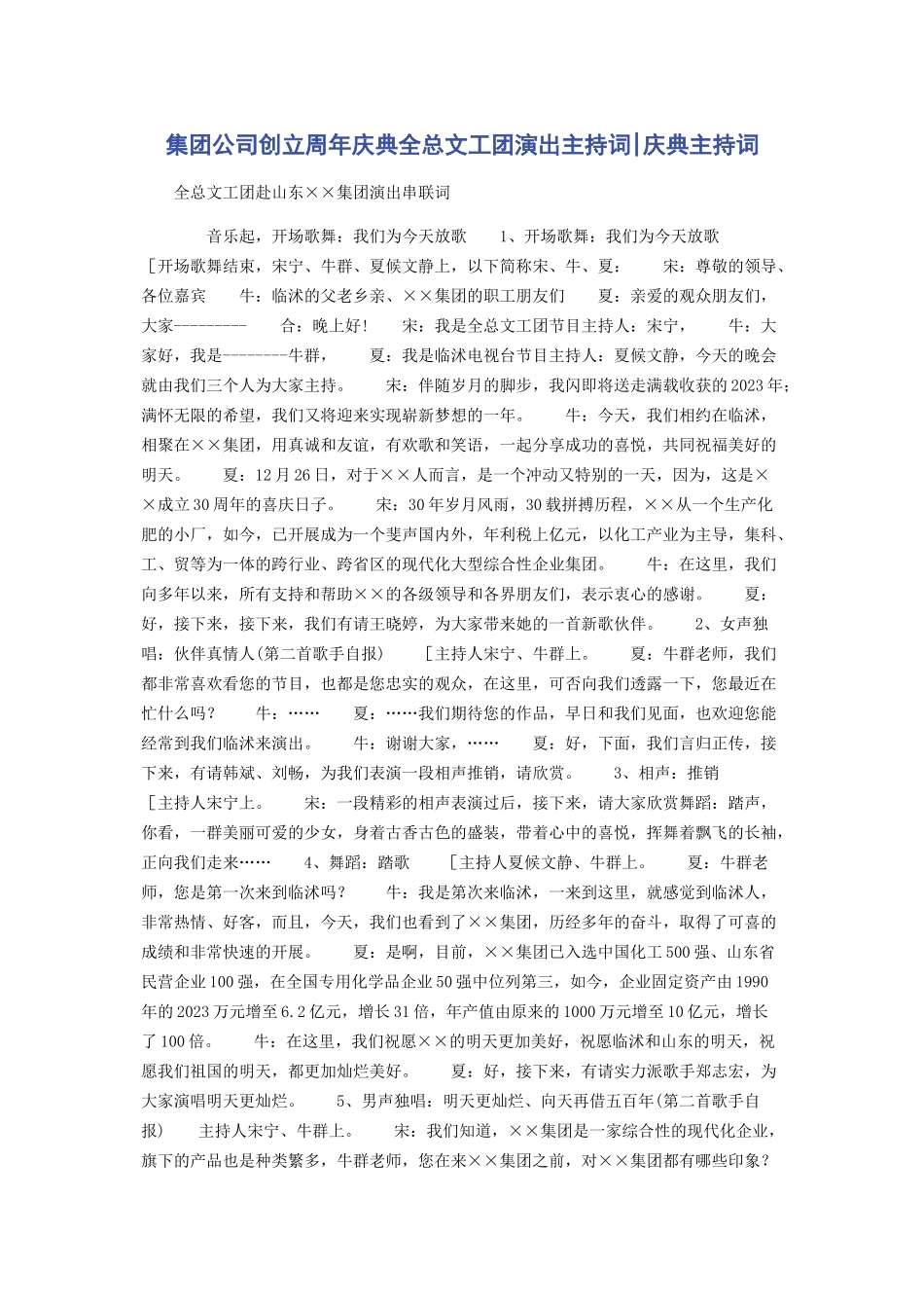2023年集团公司创建周年庆典全总文工团演出主持词庆典主持词.docx_第1页