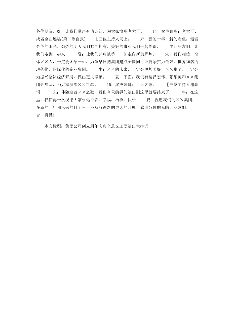 2023年集团公司创建周年庆典全总文工团演出主持词庆典主持词.docx_第3页