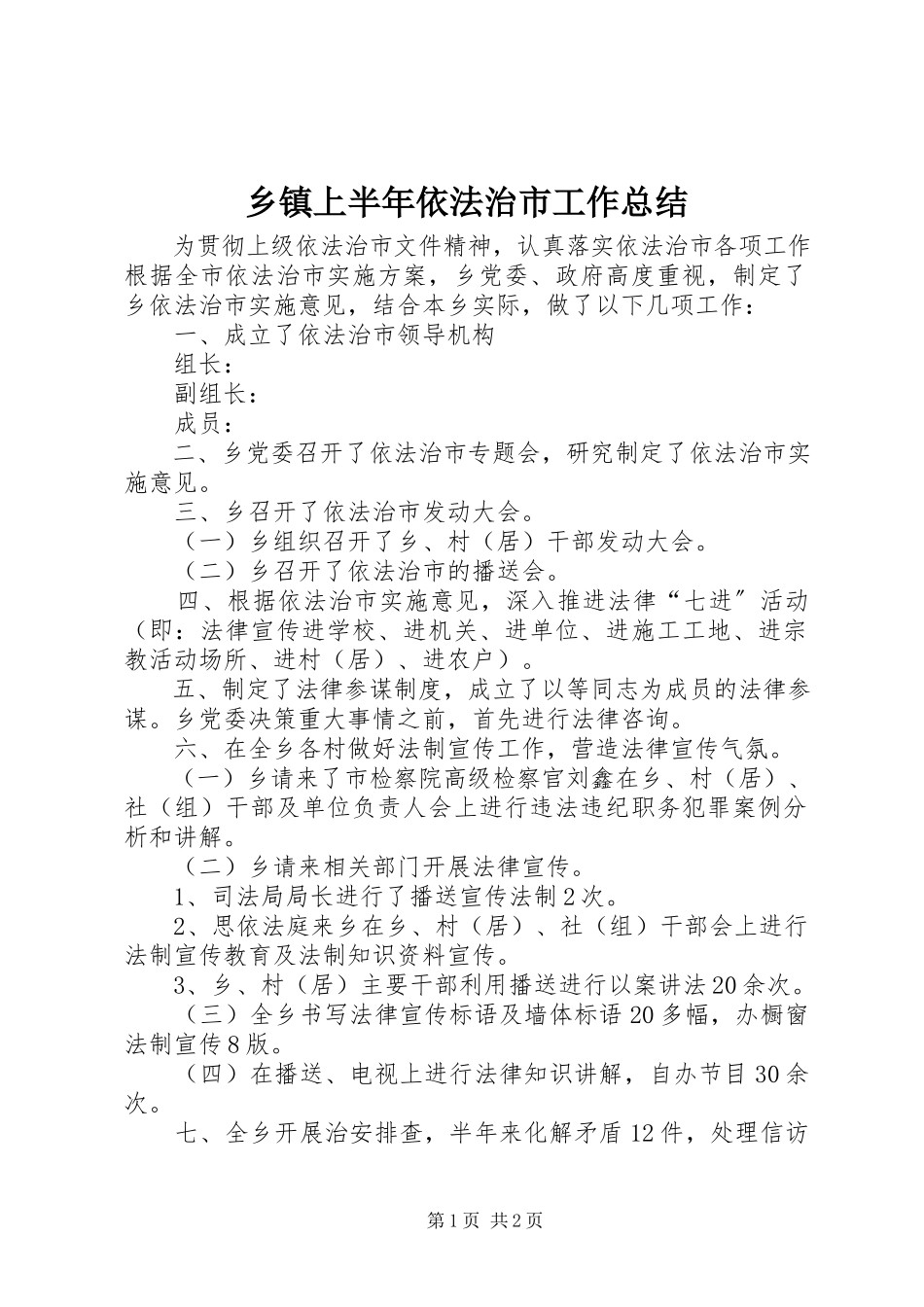 2023年乡镇上半年依法治市工作总结.docx_第1页