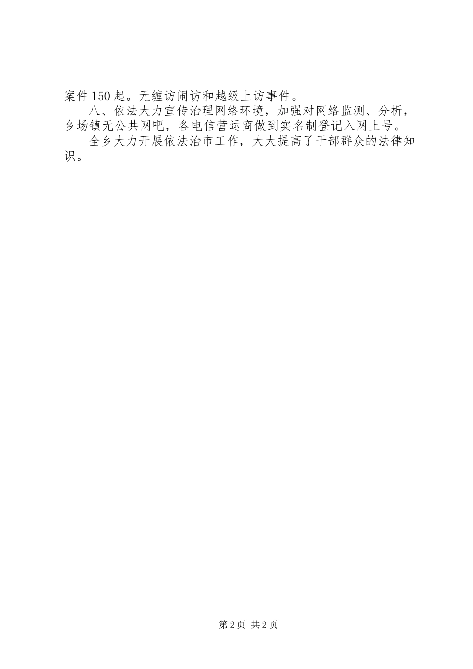 2023年乡镇上半年依法治市工作总结.docx_第2页