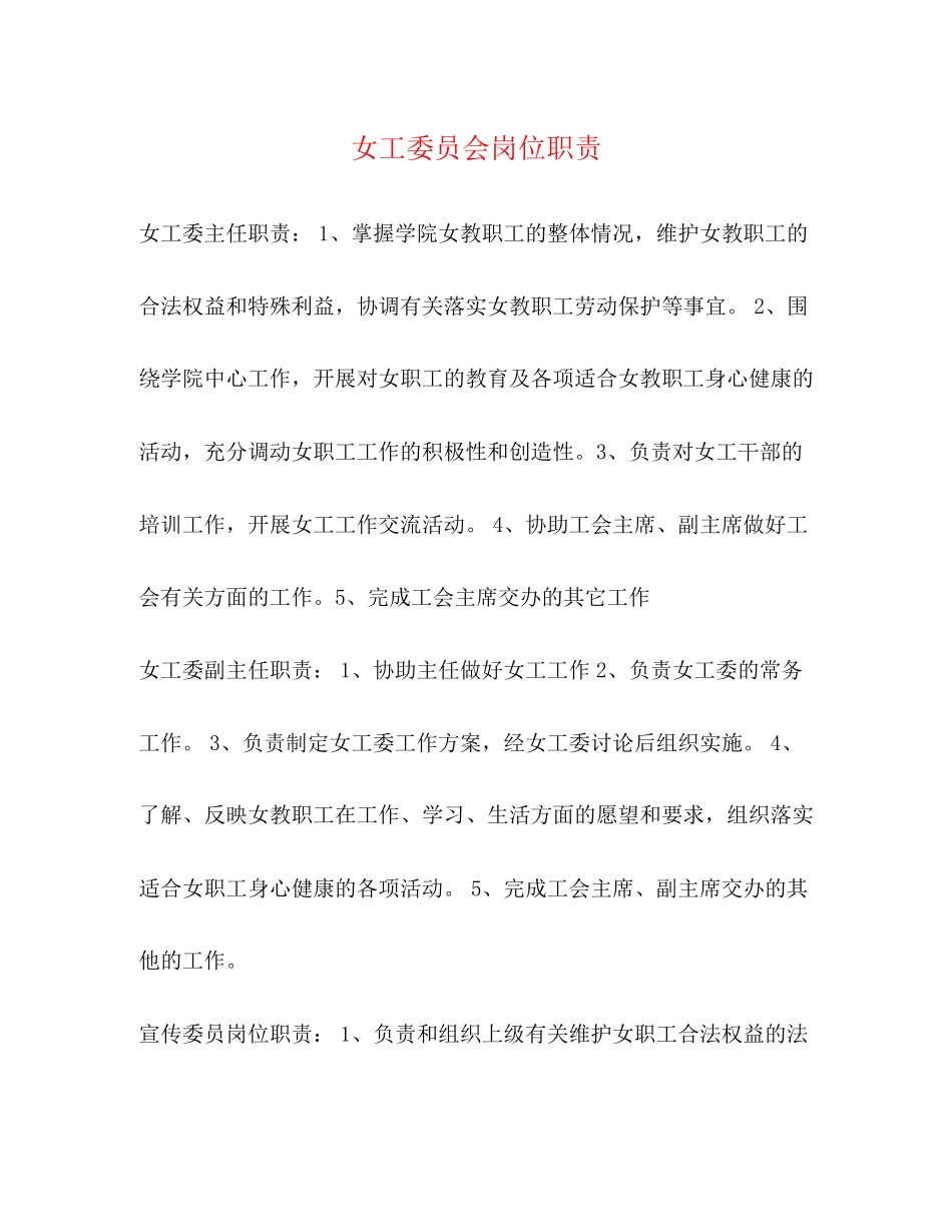 2023年女工委员会岗位职责.docx_第1页