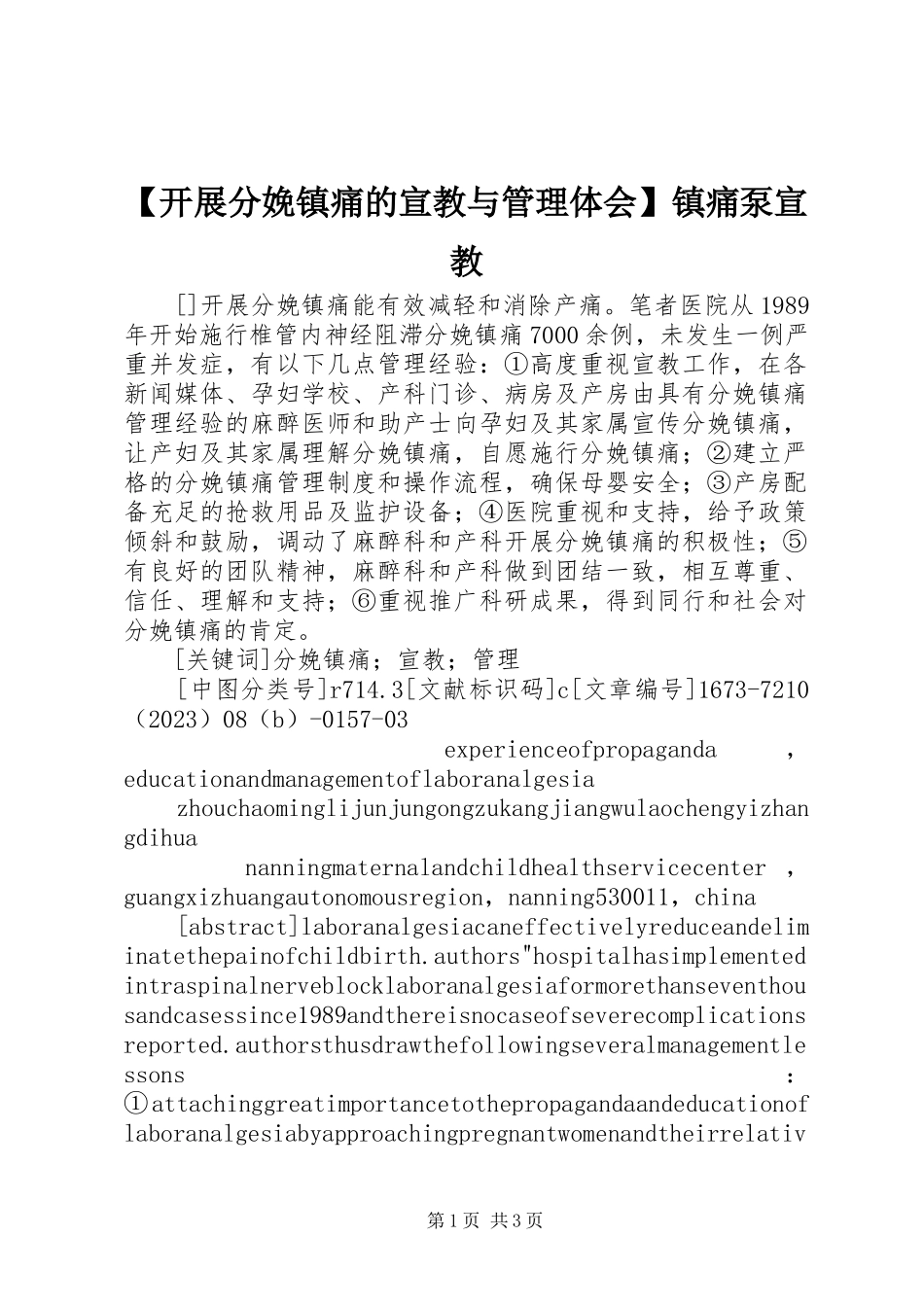 2023年开展分娩镇痛的宣教与管理体会镇痛泵宣教.docx_第1页