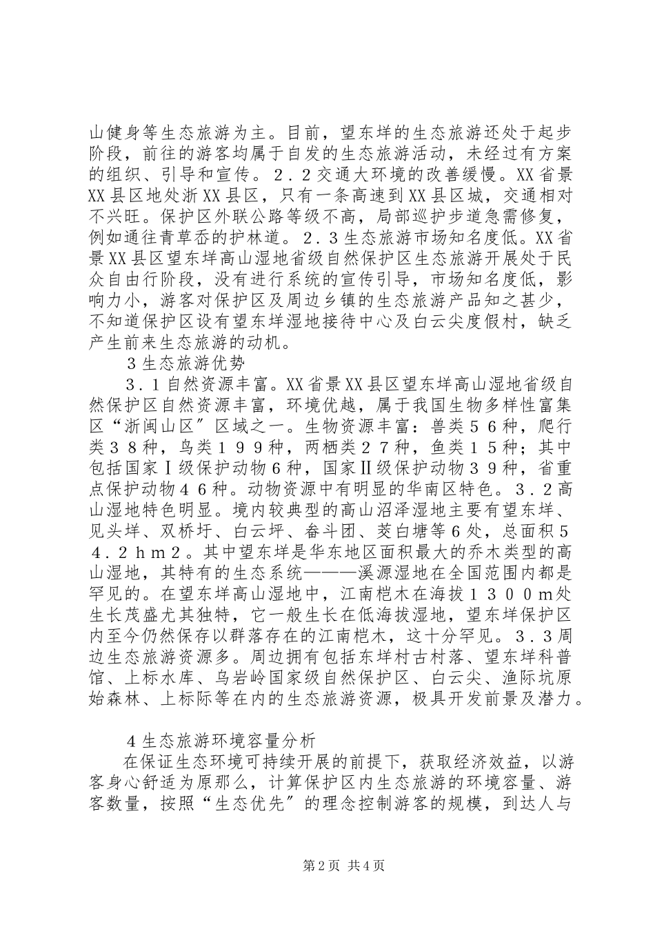 2023年湿地保护区生态旅游发展对策探讨.docx_第2页