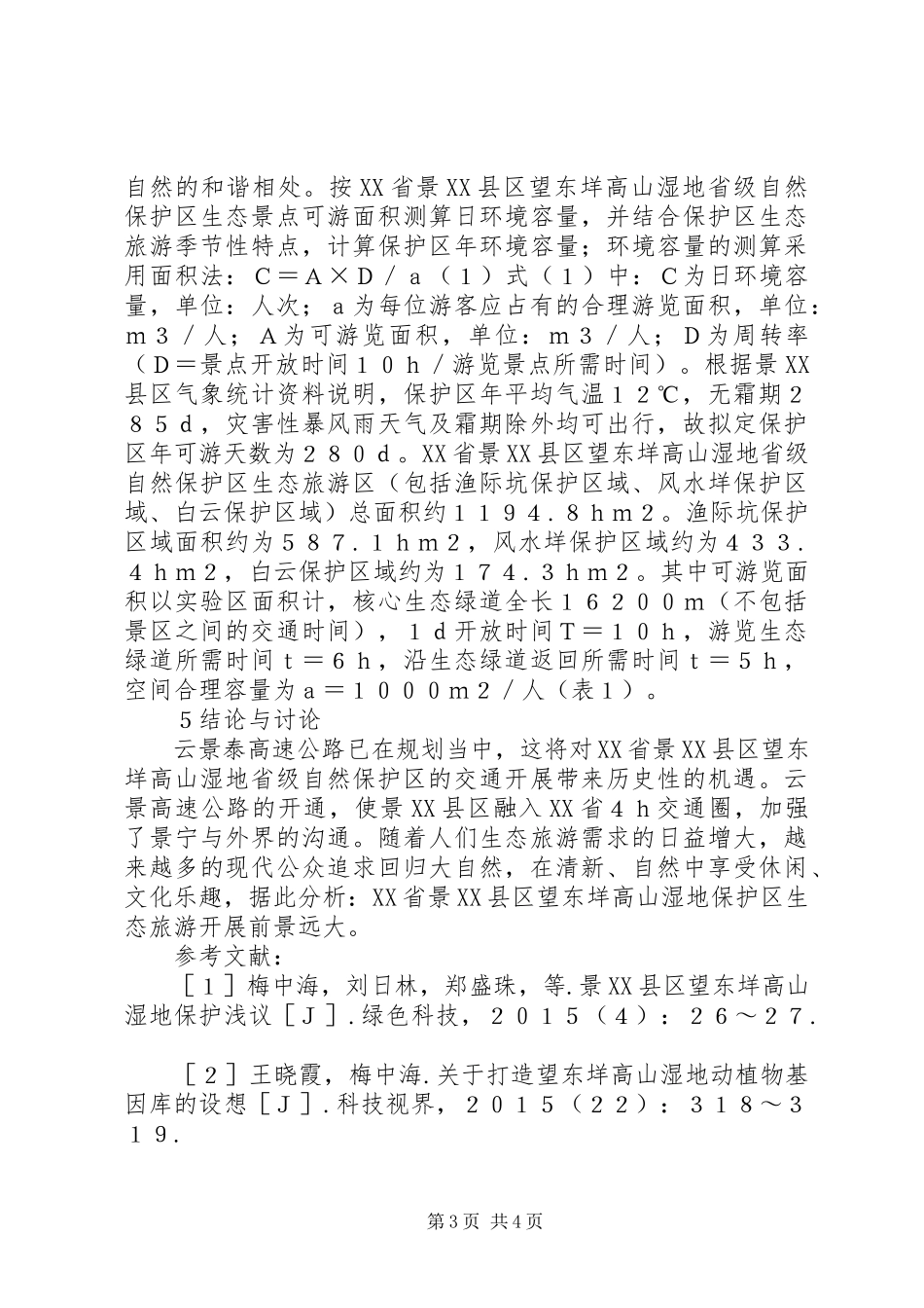 2023年湿地保护区生态旅游发展对策探讨.docx_第3页