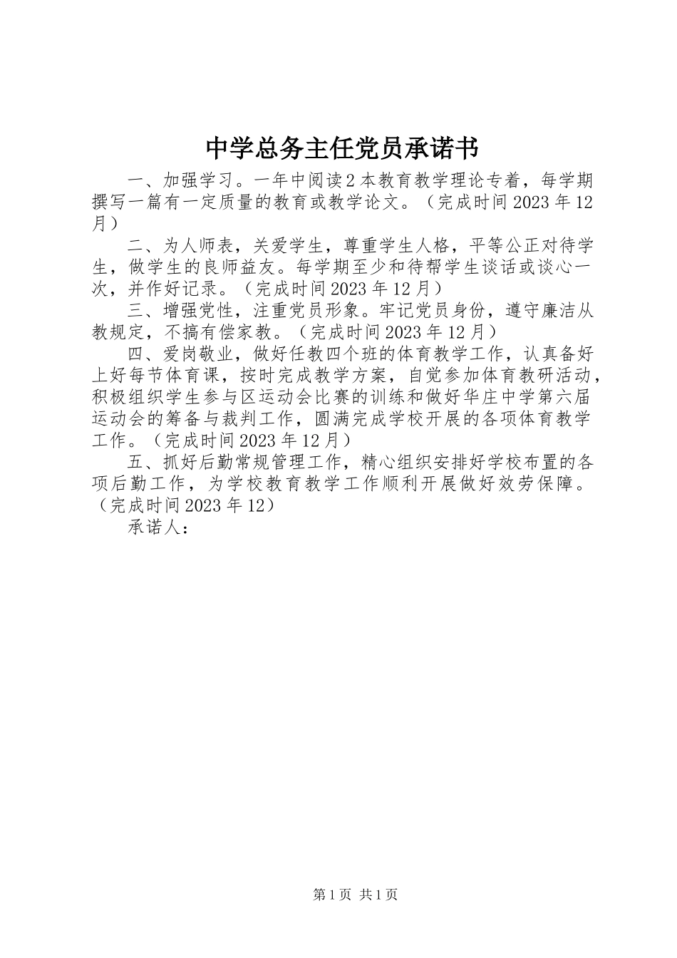 2023年中学总务主任党员承诺书.docx_第1页