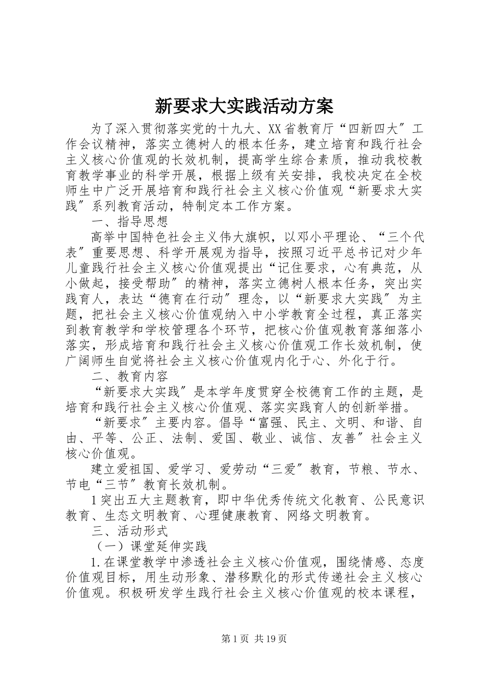 2023年新要求大实践活动方案.docx_第1页