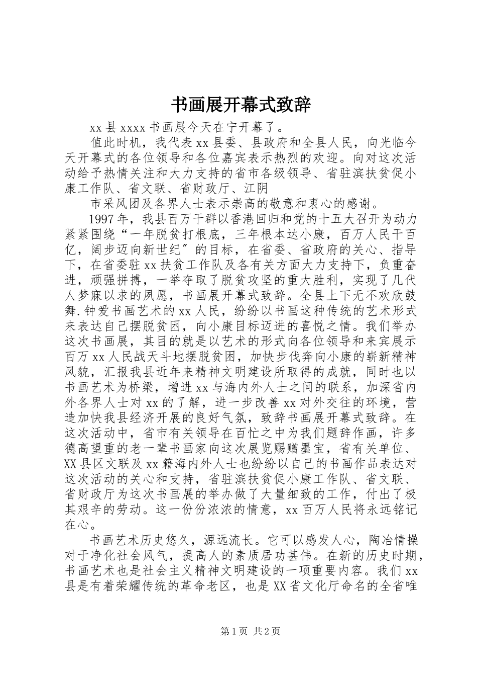 2023年书画展开幕式致辞.docx_第1页