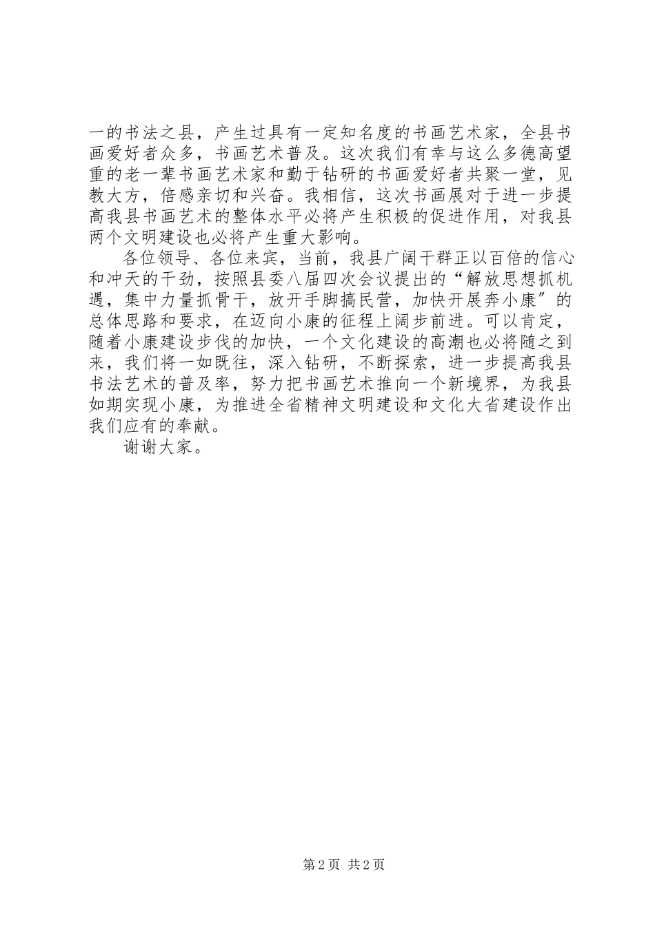 2023年书画展开幕式致辞.docx_第2页