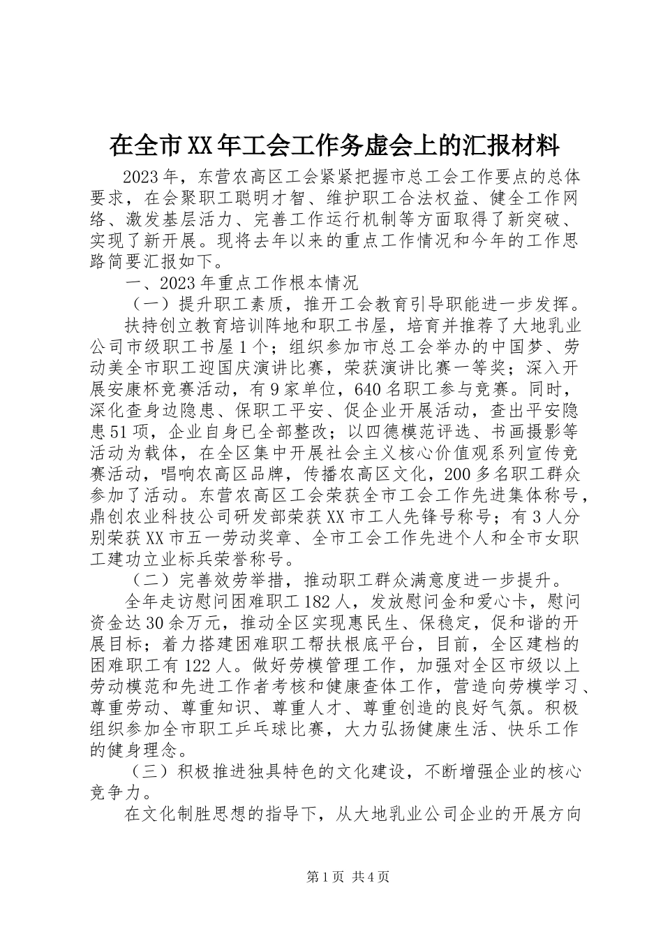 2023年在全市工会工作务虚会上的汇报材料.docx_第1页