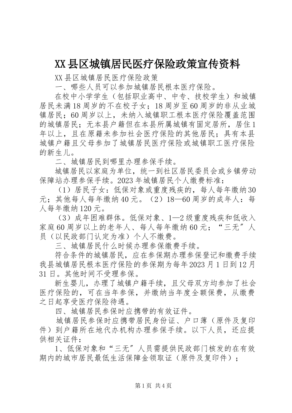 2023年XX县区城镇居民医疗保险政策宣传资料新编.docx_第1页