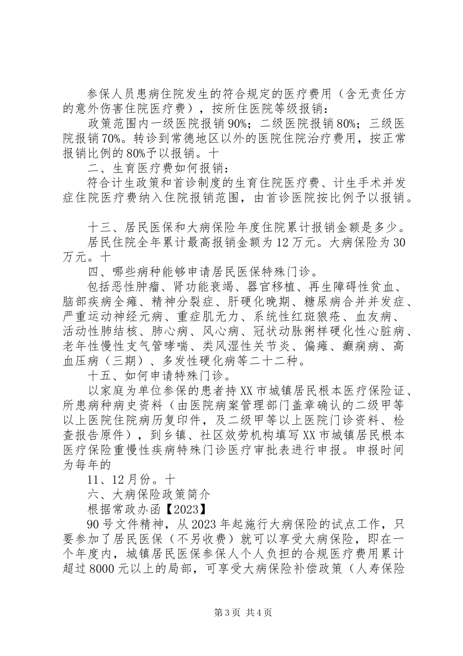 2023年XX县区城镇居民医疗保险政策宣传资料新编.docx_第3页