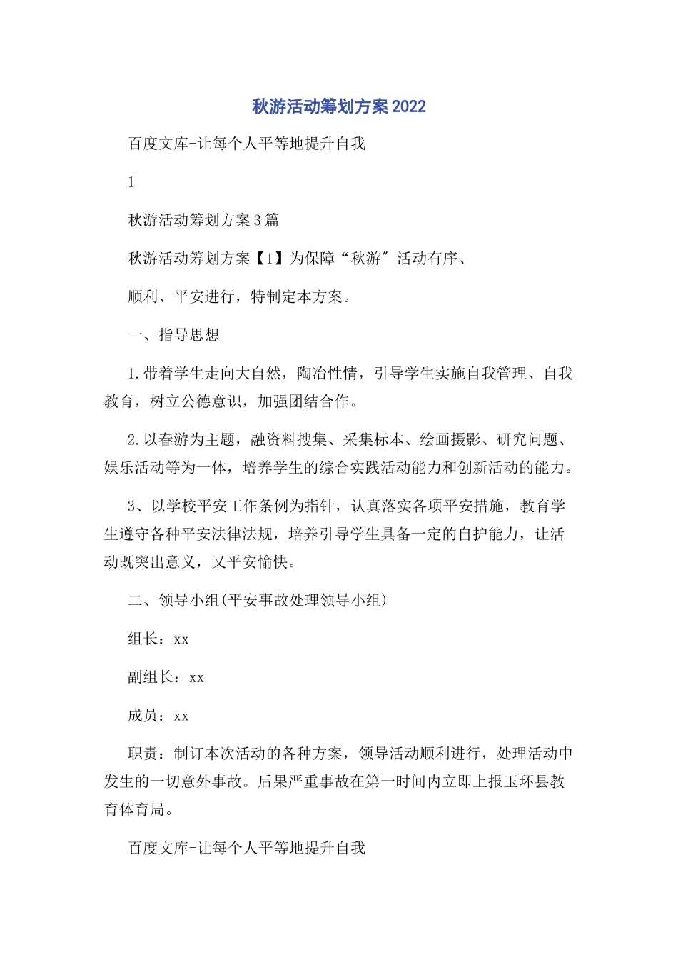 2023年秋游活动策划方案.docx_第1页