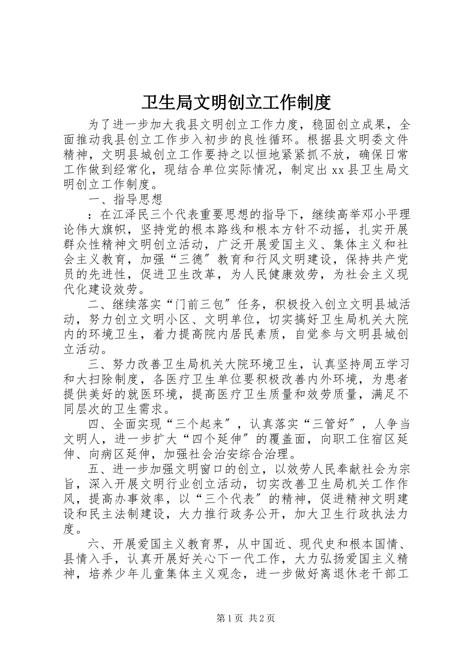 2023年卫生局文明创建工作制度.docx_第1页