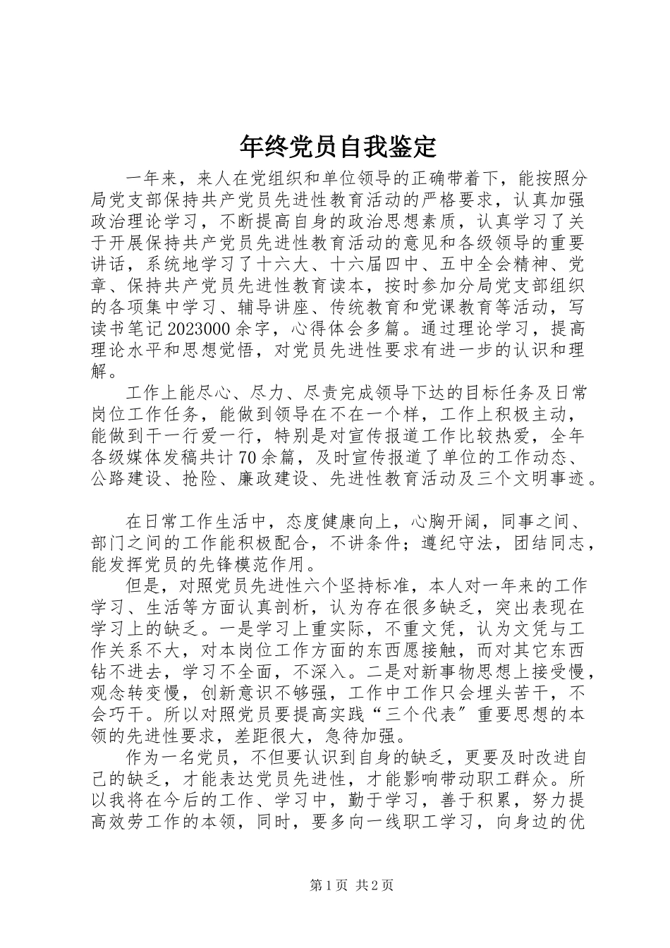 2023年终党员自我鉴定.docx_第1页