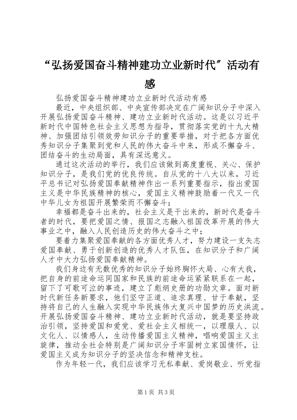 2023年弘扬爱国奋斗精神建功立业新时代活动有感.docx_第1页