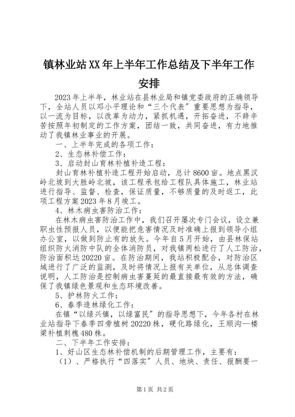 2023年镇林业站上半年工作总结及下半年工作安排2.docx_第1页
