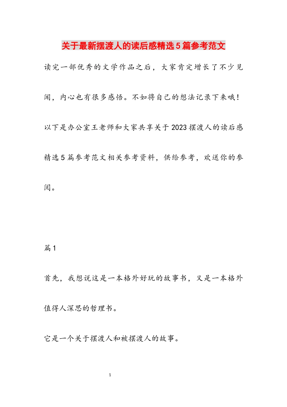 2023年关于最新《摆渡人》的读后感5篇.docx_第1页