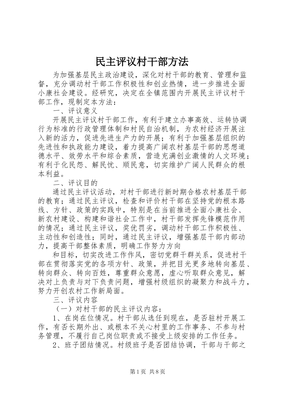 2023年民主评议村干部办法.docx_第1页