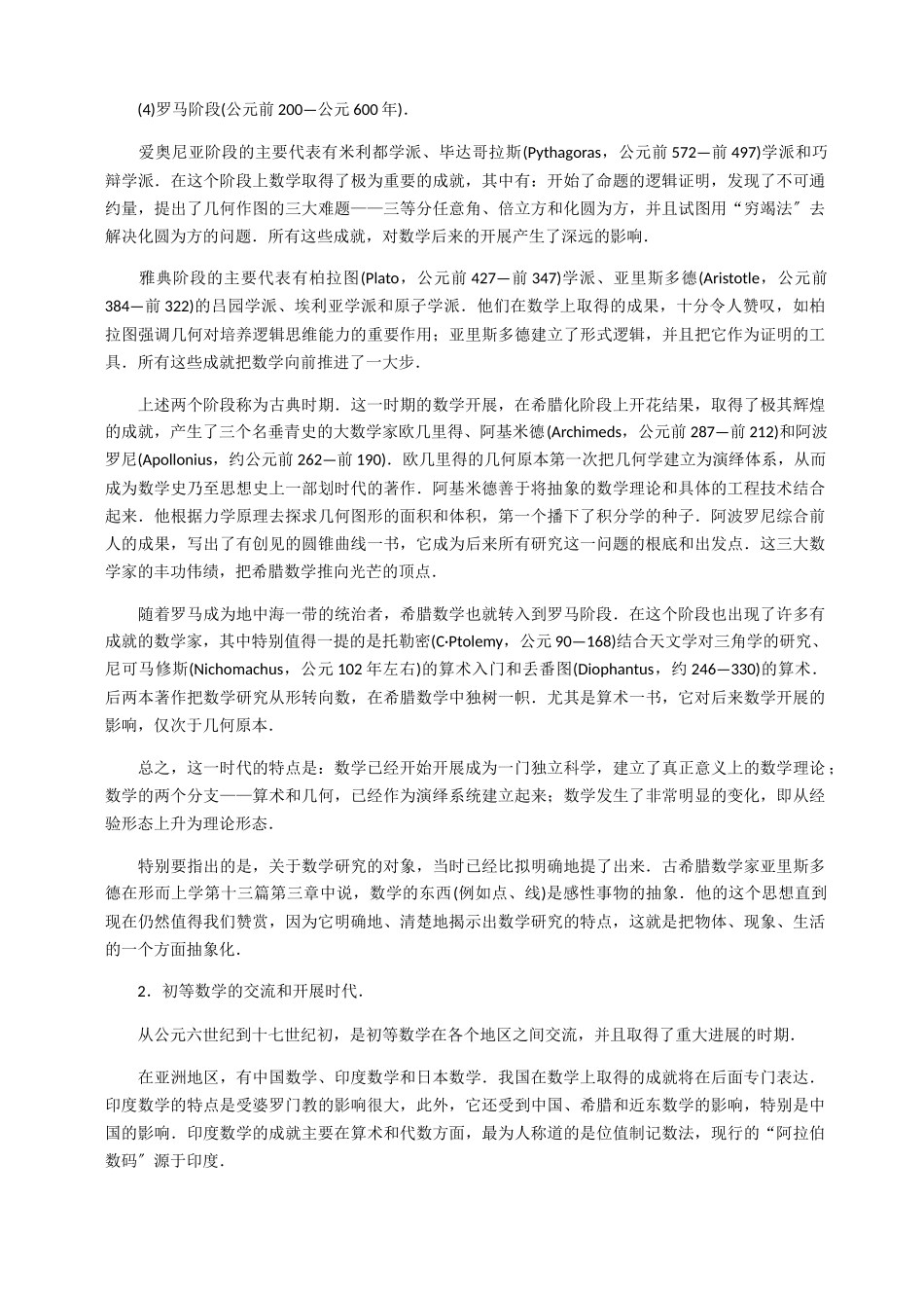 2023年世界数学发展史[1] 2.docx_第2页