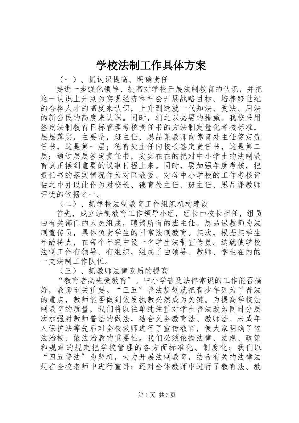 2023年学校法制工作具体方案.docx_第1页