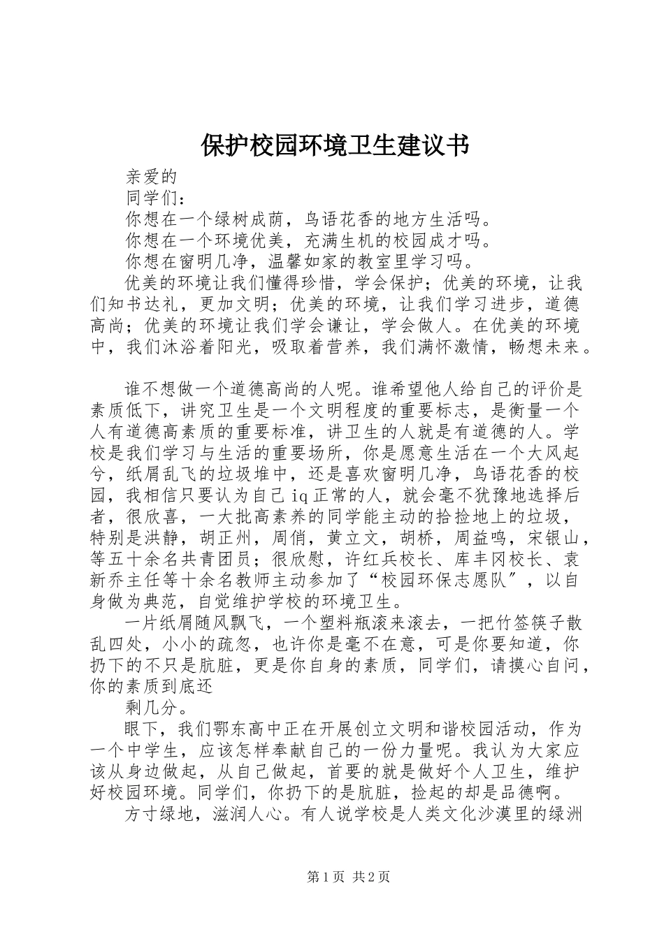 2023年保护校园环境卫生倡议书新编.docx_第1页