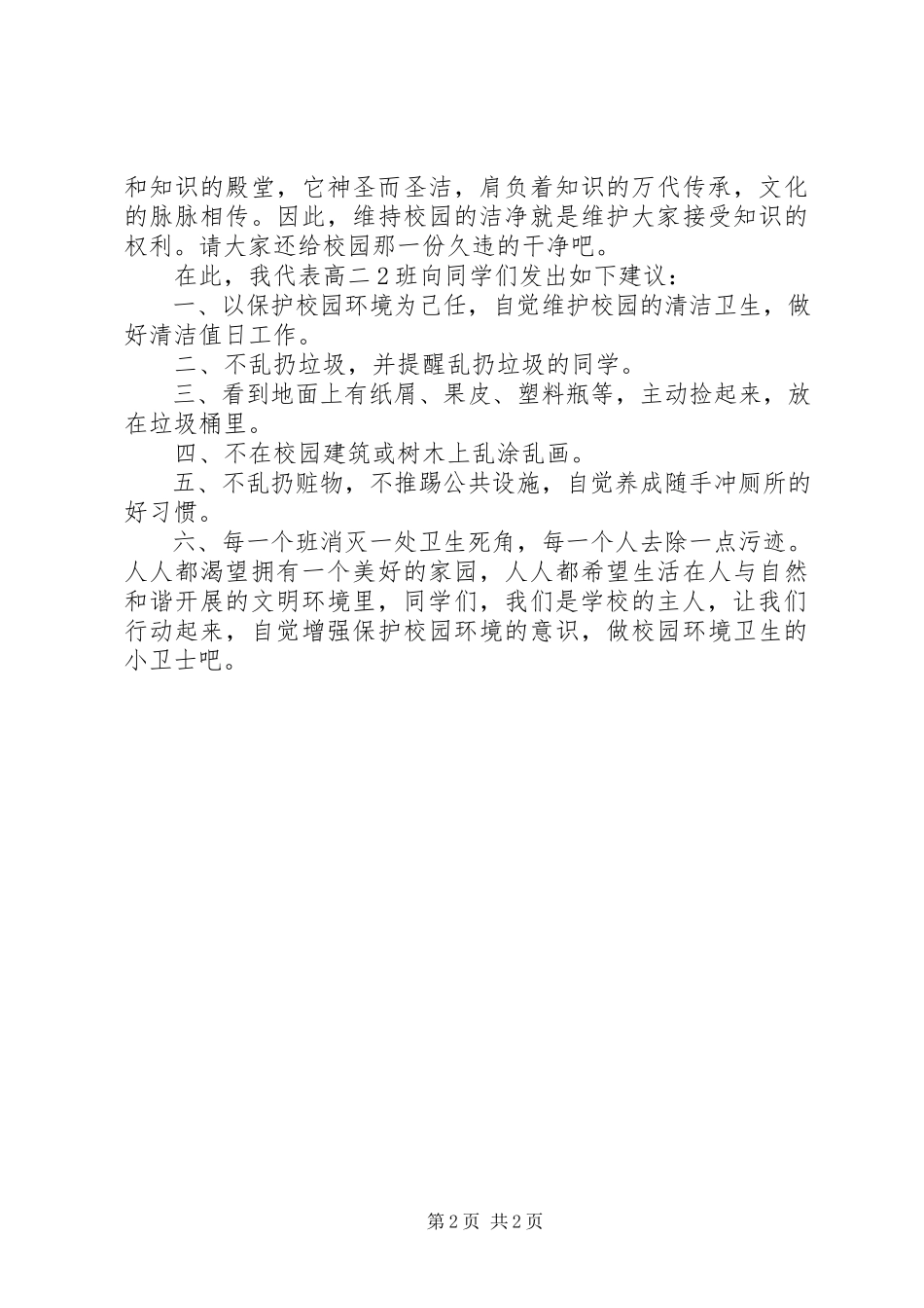 2023年保护校园环境卫生倡议书新编.docx_第2页