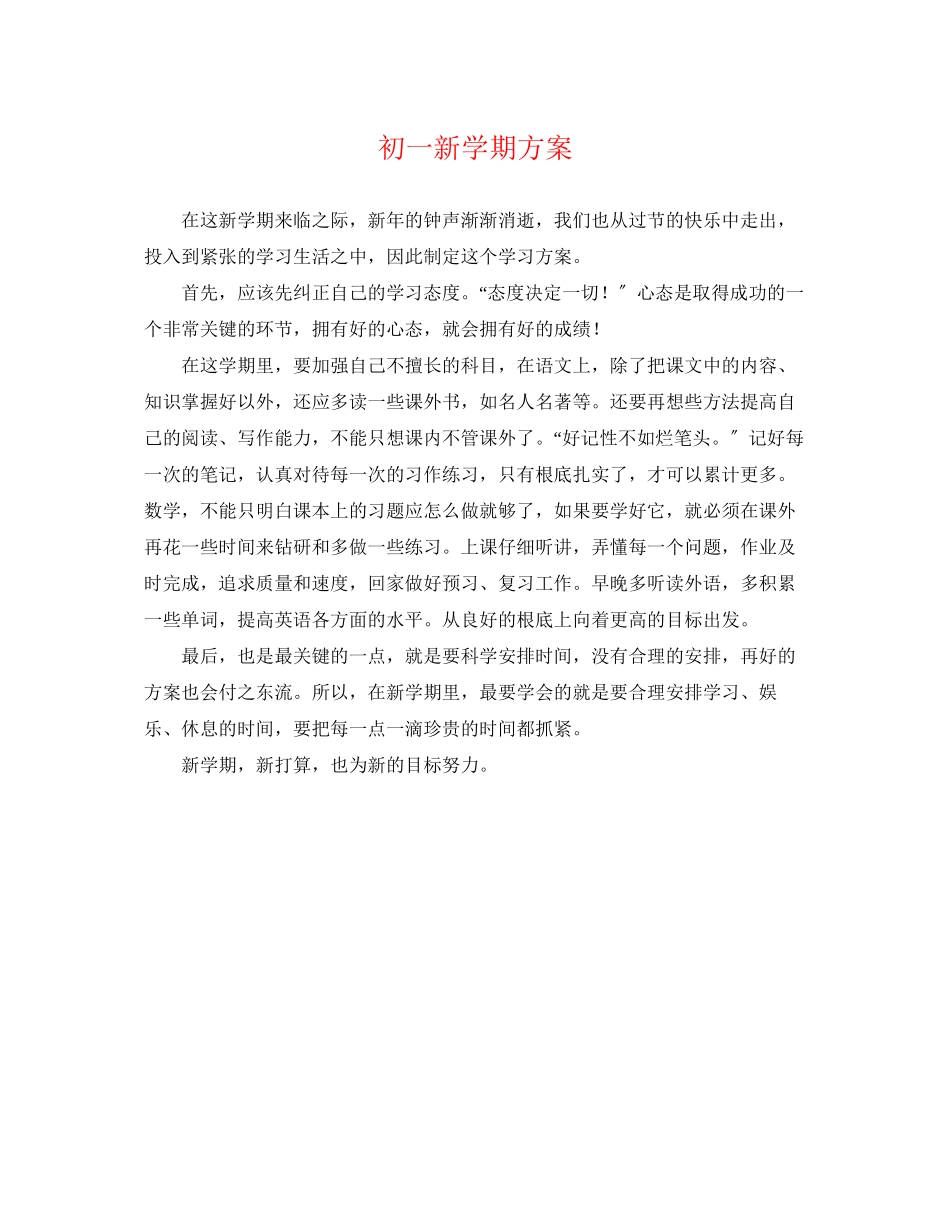 2023年初一新学期计划.docx_第1页