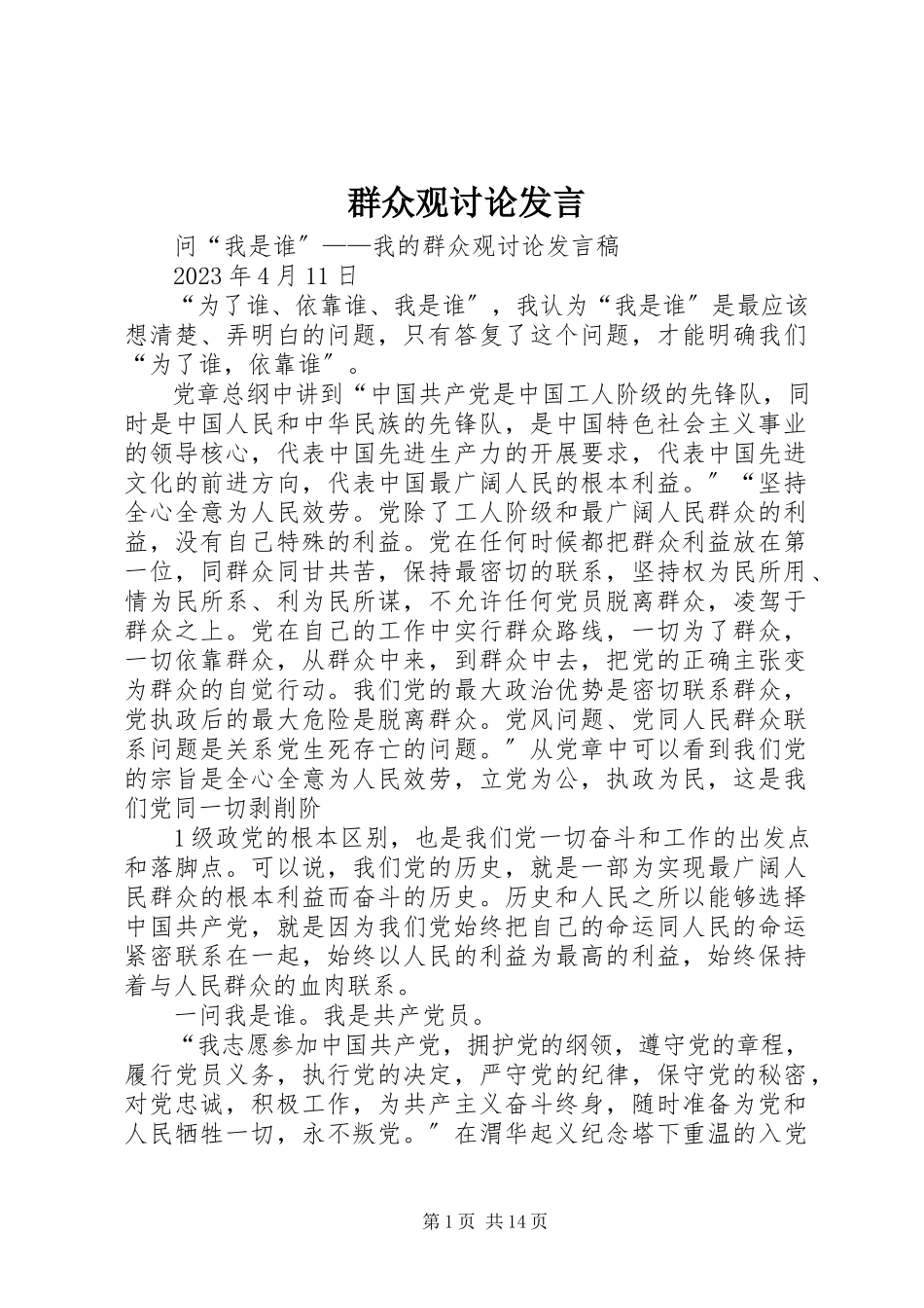 2023年群众观讨论讲话.docx_第1页