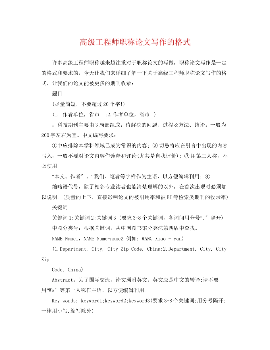 2023年高级工程师职称论文写作的格式.docx_第1页